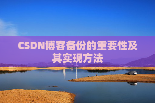 CSDN博客备份的重要性及其实现方法